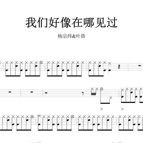 鼓谱*杨宗纬 叶蓓_我们好像在哪见过.asp